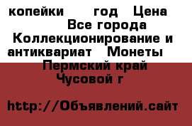 2 копейки 1758 год › Цена ­ 600 - Все города Коллекционирование и антиквариат » Монеты   . Пермский край,Чусовой г.